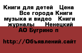 Книги для детей › Цена ­ 100 - Все города Книги, музыка и видео » Книги, журналы   . Ненецкий АО,Бугрино п.